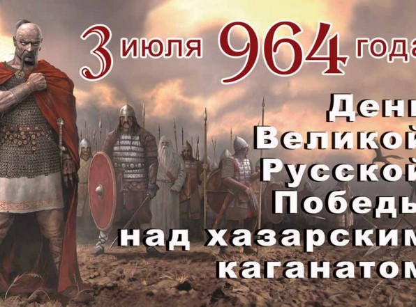 Разгром Хазарии 3 июля 964 года. 1050 лет краха Хазарcкого Каганата